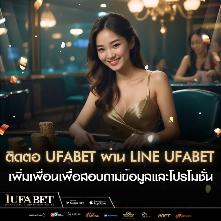 ติดต่อ UFABET ผ่าน Line UFABET เพิ่มเพื่อนเพื่อสอบถามข้อมูลและโปรโมชั่น