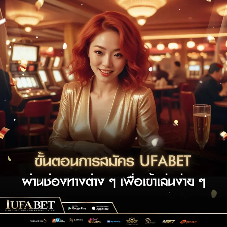 ขั้นตอนการสมัคร UFABET ผ่านช่องทางต่าง ๆ เพื่อเข้าเล่นง่าย ๆ