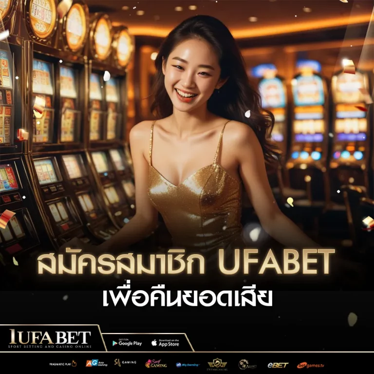 สมัครสมาชิก ufabet เพื่อคืนยอดเสีย