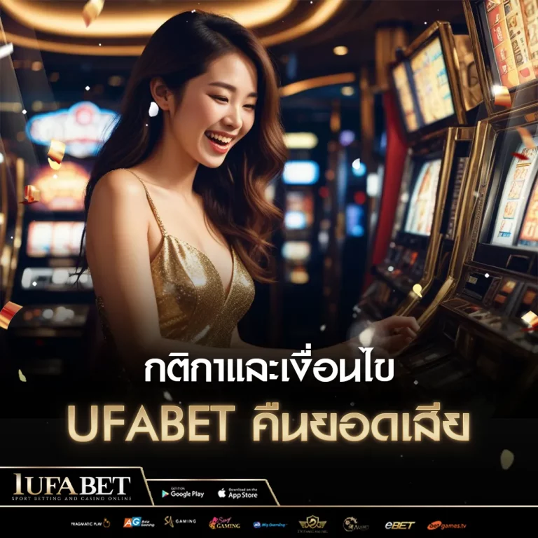 ufabet คืนยอดเสีย