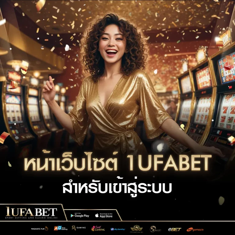 "หน้าเว็บไซต์ 1ufabet สำหรับเข้าสู่ระบบ"