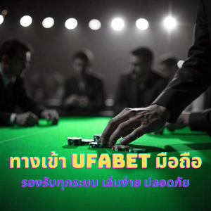 ทางเข้า UFABET มือถือ รองรับทุกระบบ เล่นง่าย ปลอดภัย