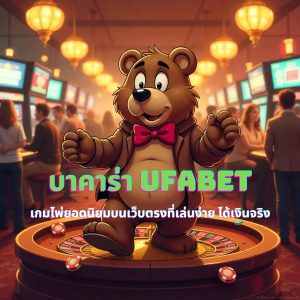 บาคาร่า UFABET เกมไพ่ยอดนิยมบนเว็บตรงที่เล่นง่าย ได้เงินจริง