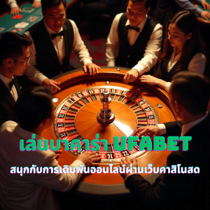 เล่นบาคาร่า UFABET สนุกกับการเดิมพันออนไลน์ผ่านเว็บคาสิโนสด