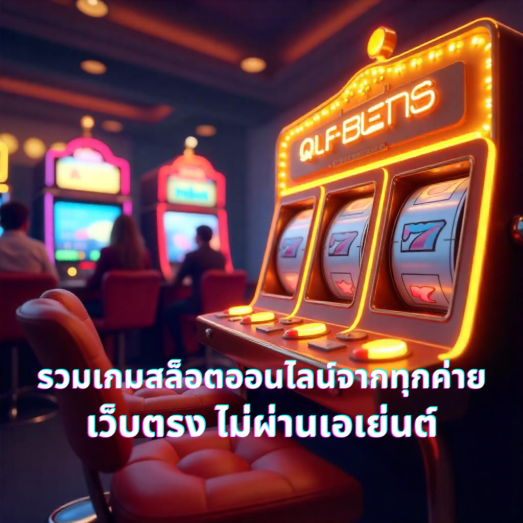 รวมเกมสล็อตออนไลน์จากทุกค่าย เว็บตรง ไม่ผ่านเอเย่นต์