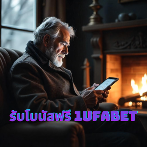 รับโบนัสฟรี 1ufabet