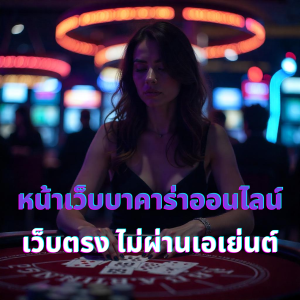 หน้าเว็บบาคาร่าออนไลน์ เว็บตรง ไม่ผ่านเอเย่นต์