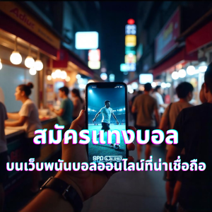 สมัครแทงบอล บนเว็บพนันบอลออนไลน์ที่น่าเชื่อถือ