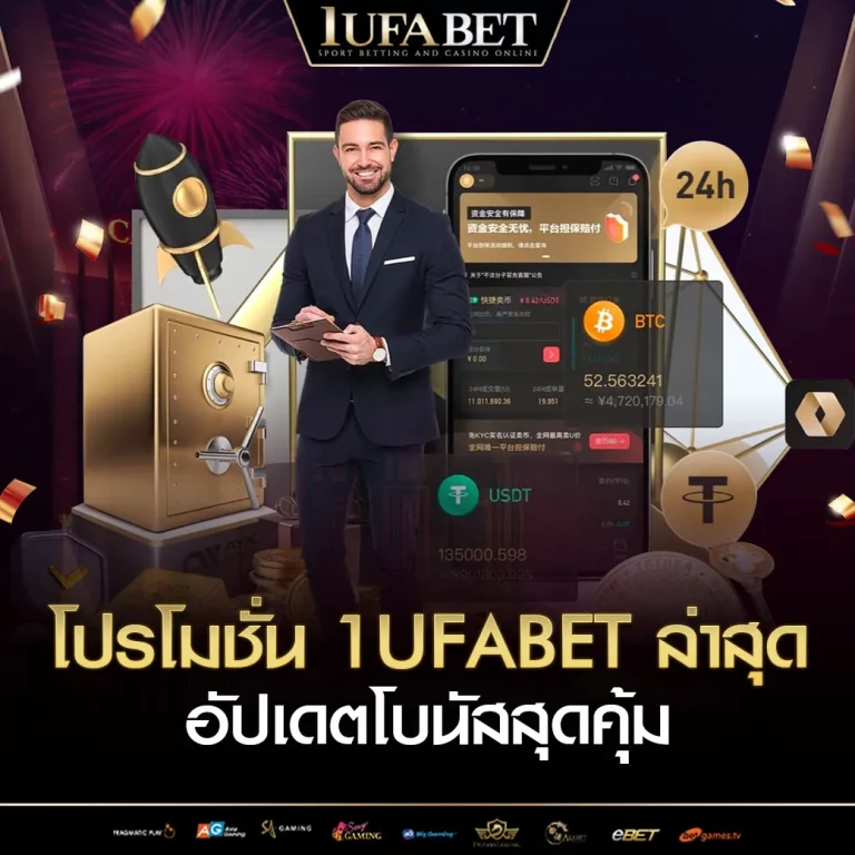โปรโมชั่น 1ufabet ล่าสุด อัปเดตโบนัสสุดคุ้ม