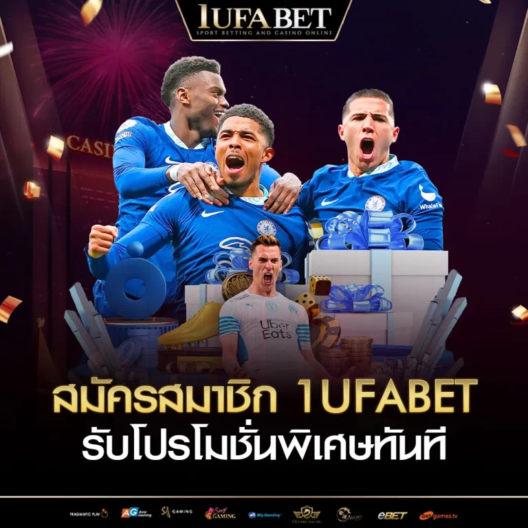 สมัครสมาชิก 1ufabet รับโปรโมชั่นพิเศษทันที