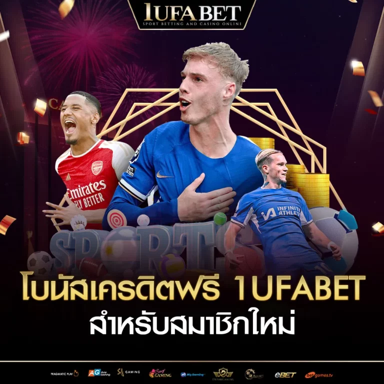 โบนัสเครดิตฟรี 1ufabet สำหรับสมาชิกใหม่