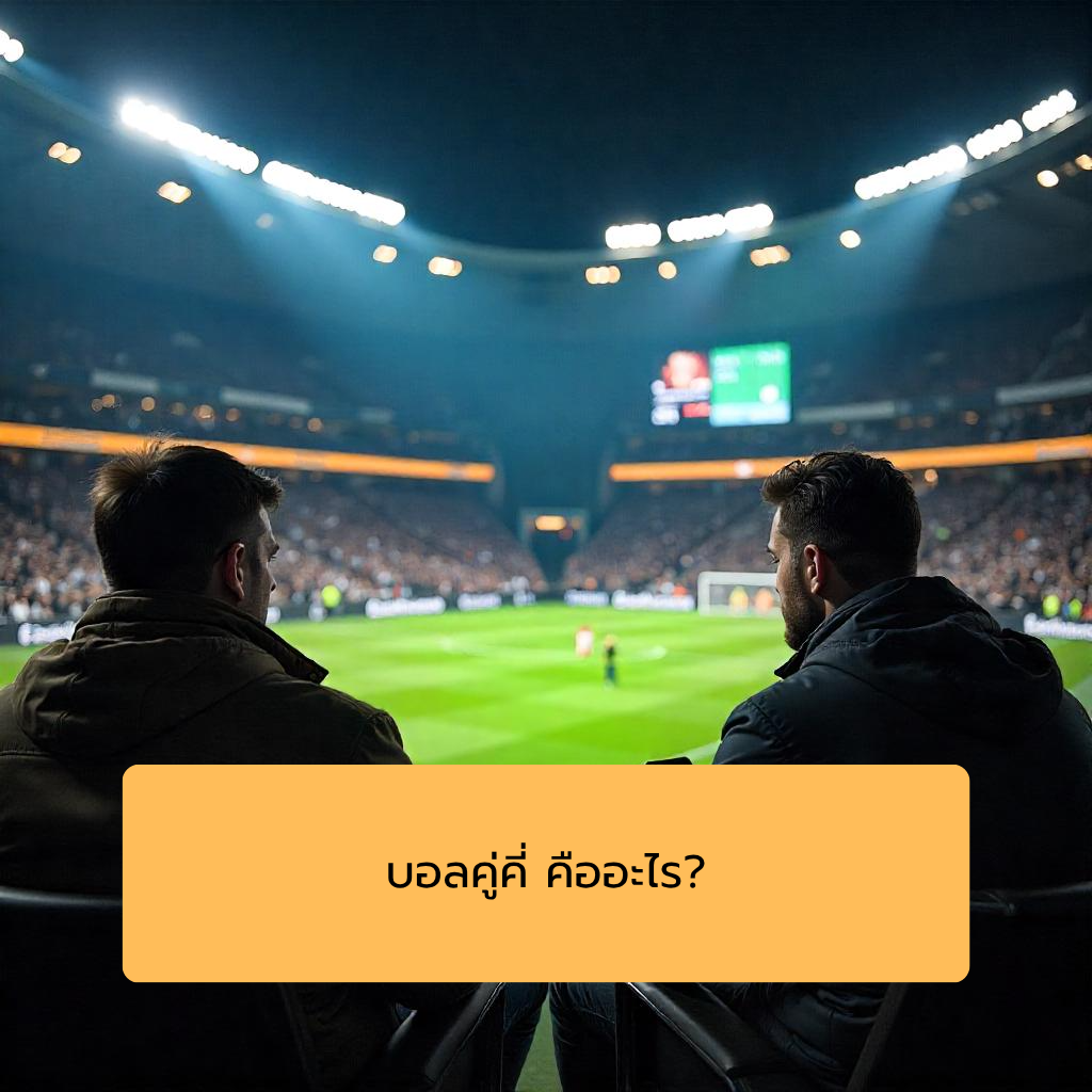 บอลคู่คี่ คืออะไร?