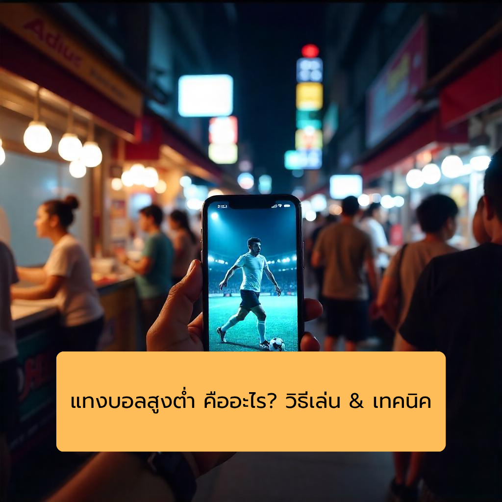 แทงบอลสูงต่ำ คืออะไร? วิธีเล่น & เทคนิค